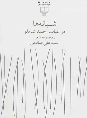 شبانه ها در غیاب احمد شاملو - اثر علی صالحی - انتشارات چشمه