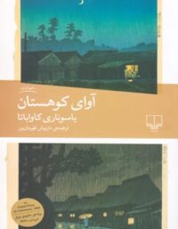 آوای کوهستان - اثر یاسوناری کاواباتا - انتشارات چشمه