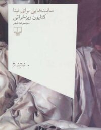 سانت هایی برای تینا - اثر کتایون ریزخراتی - انتشارات چشمه