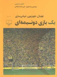 یک بازی دو نیمه ای - اثر کارنل سندوس - انتشارات چشمه