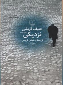نزدیکی - اثر حنیف قریشی - انتشارات چشمه