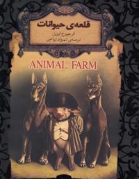 قلعه ی حیوانات - اثر جورج اورول - انتشارات افق