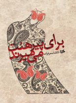 برای پیرهنت می میرند