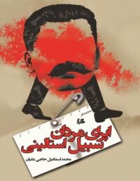 اپرای مردان سبیل استالینی - اثر محمد اسماعیل حاجی علیان - انتشارات ققنوس، هیلا