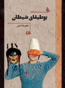 بوطیقای شیطان - اثر علیرضا لبش - انتشارات ققنوس، هیلا