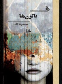بالزن ها - اثر محمدرضا کاتب - انتشارات ققنوس، هیلا