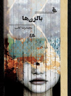 بالزن ها - اثر محمدرضا کاتب - انتشارات ققنوس، هیلا