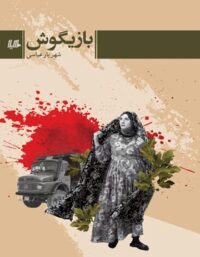 بازیگوش - اثر شهریار عباسی - انتشارات ققنوس