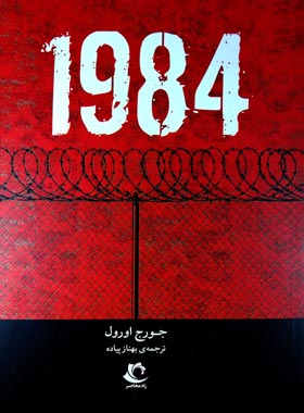 1984 - اثر جورج اورول - انتشارات راه معاصر