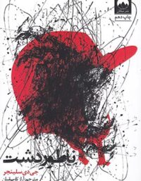 ناطور دشت - اثر جروم دیوید سالینجر - انتشارات میلکان