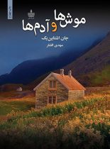 موش ها و آدم ها - اثر جان استاین بک - انتشارات به سخن