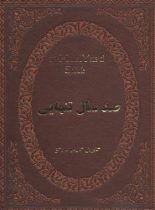 صد سال تنهایی - اثر گابریل گارسیا مارکز - انتشارات پارمیس