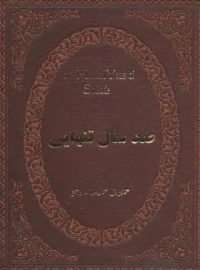 صد سال تنهایی - اثر گابریل گارسیا مارکز - انتشارات پارمیس