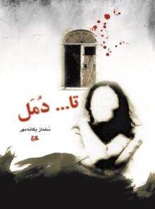 تا ... دمل - اثر سلماز یگانه مهر - انتشارات ققنوس، هیلا