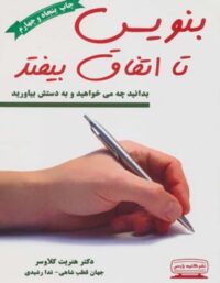 بنویس تا اتفاق بیفتد - اثر هنریت کلاوسر - انتشارات کتیبه پارس