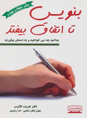 بنویس تا اتفاق بیفتد - اثر هنریت کلاوسر - انتشارات کتیبه پارس