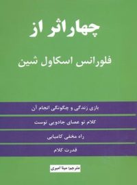 چهار اثر از فلورانس اسکاول شین - اثر فلورانس اسکاول شین - انتشارات نیک فرجام