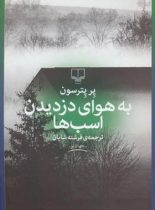 به هوای دزدیدن اسب ها - اثر پر پترسون - انتشارات چشمه