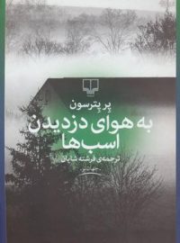 به هوای دزدیدن اسب ها - اثر پر پترسون - انتشارات چشمه