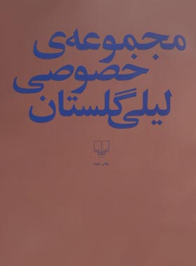 مجموعه ی خصوصی لیلی گلستان - اثر لیلی گلستان - انتشارات چشمه