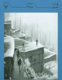 ماسوله 67 - مجموعه عکس - اثر حمید جبلی - انتشارات چشمه