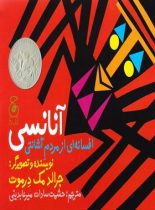 آنانسی - افسانه ای از مردم آشانتی - اثر جرالد مک درموت - انتشارات چشمه، چ