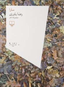 سارا - اثر رضا یاوری - انتشارات چشمه
