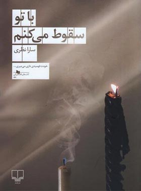 با تو سقوط می کنم - اثر سارا نظری - انتشارات چشمه