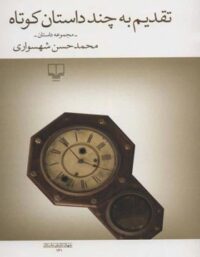 تقدیم به چند داستان کوتاه - اثر محمد حسن شهسواری - انتشارات چشمه