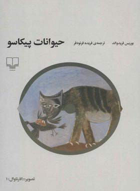 حیوانات پیکاسو - اثر بوریس فریدوالد - انتشارات چشمه