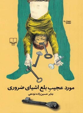 مورد عجیب بلع اشیای ضروری - اثر جابر حسین زاده نودهی - انتشارات چشمه
