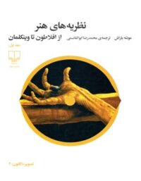 نظریه های هنر - از افلاطون تا وینکلمان (جلد اول) - اثر موشه باراش - انتشارات چشمه