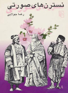 نسترن های صورتی - اثر رضا جولایی - انتشارات چشمه