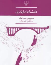 دانشنامه ی مازندران - اثر حسن انوشه - انتشارات چشمه