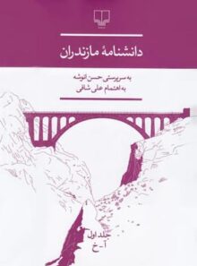 دانشنامه ی مازندران - اثر حسن انوشه - انتشارات چشمه