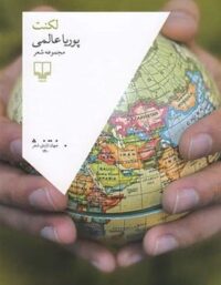 لکنت - اثر پوریا عالمی - انتشارات چشمه