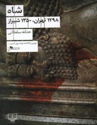 شاه - 1298 تهران، 1350 شیراز - اثر حنانه سلطانی - انتشارات چشمه
