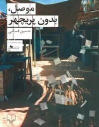 موصل بدون پریچهر - اثر حسین قسامی - انتشارات چشمه