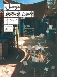 موصل بدون پریچهر - اثر حسین قسامی - انتشارات چشمه