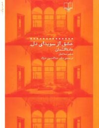 عشق از سویدای دل - اثر غاده السمان - انتشارات چشمه
