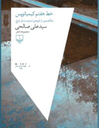 خط هفتم کیمیانویس - اثر علی صالحی - انتشارات چشمه