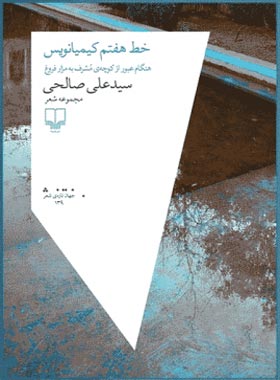 خط هفتم کیمیانویس - اثر علی صالحی - انتشارات چشمه
