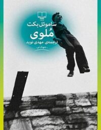 ملوی - اثر ساموئل بکت - انتشارات چشمه