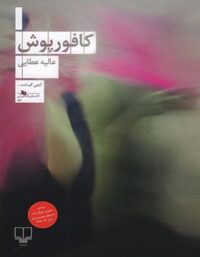 کافور پوش - اثر عالیه عطایی - انتشارات چشمه