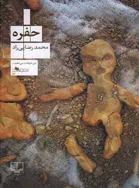حفره - اثر محمد رضایی راد - انتشارات چشمه