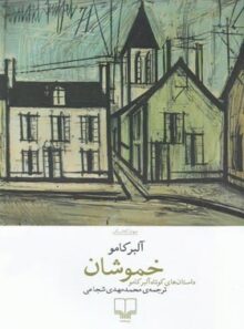 خموشان - اثر آلبر کامو - انتشارات چشمه