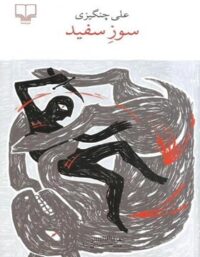 سوز سفید - اثر علی چنگیزی - انتشارات چشمه