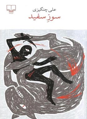 سوز سفید - اثر علی چنگیزی - انتشارات چشمه
