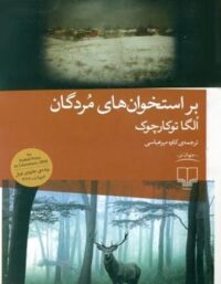 بر استخوان های مردگان - اثر اولگا توکارچوک - انتشارات چشمه