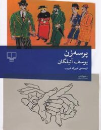 پرسه زن - اثر یوسف آتیلگان - انتشارات چشمه